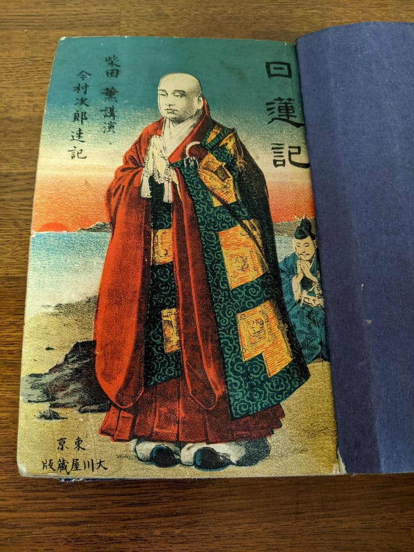 日蓮記/柴田薫 講演/明治四十一年印刷/和本/和書/古書/送料無料/即購入歓迎