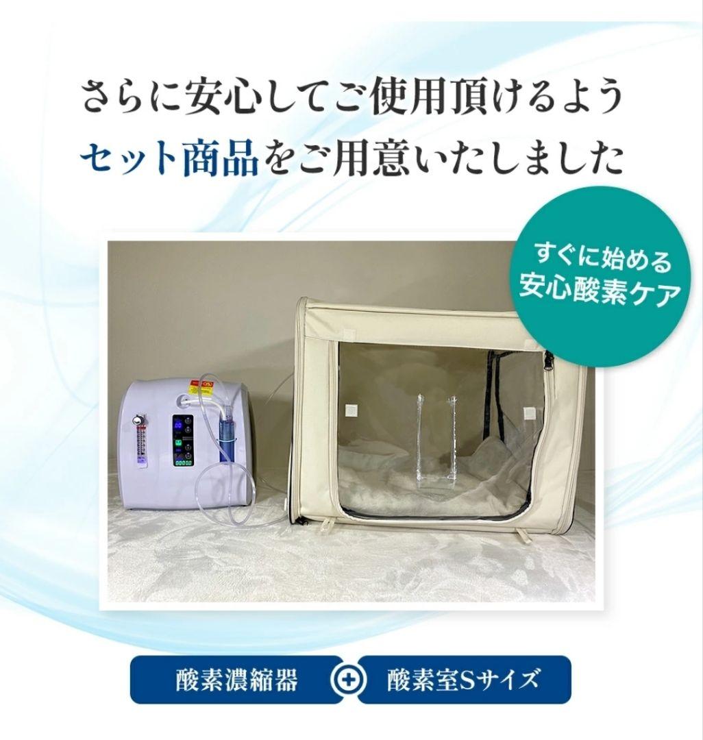 MAFmini1.0ペット用酸素濃縮器＋酸素室Sセット