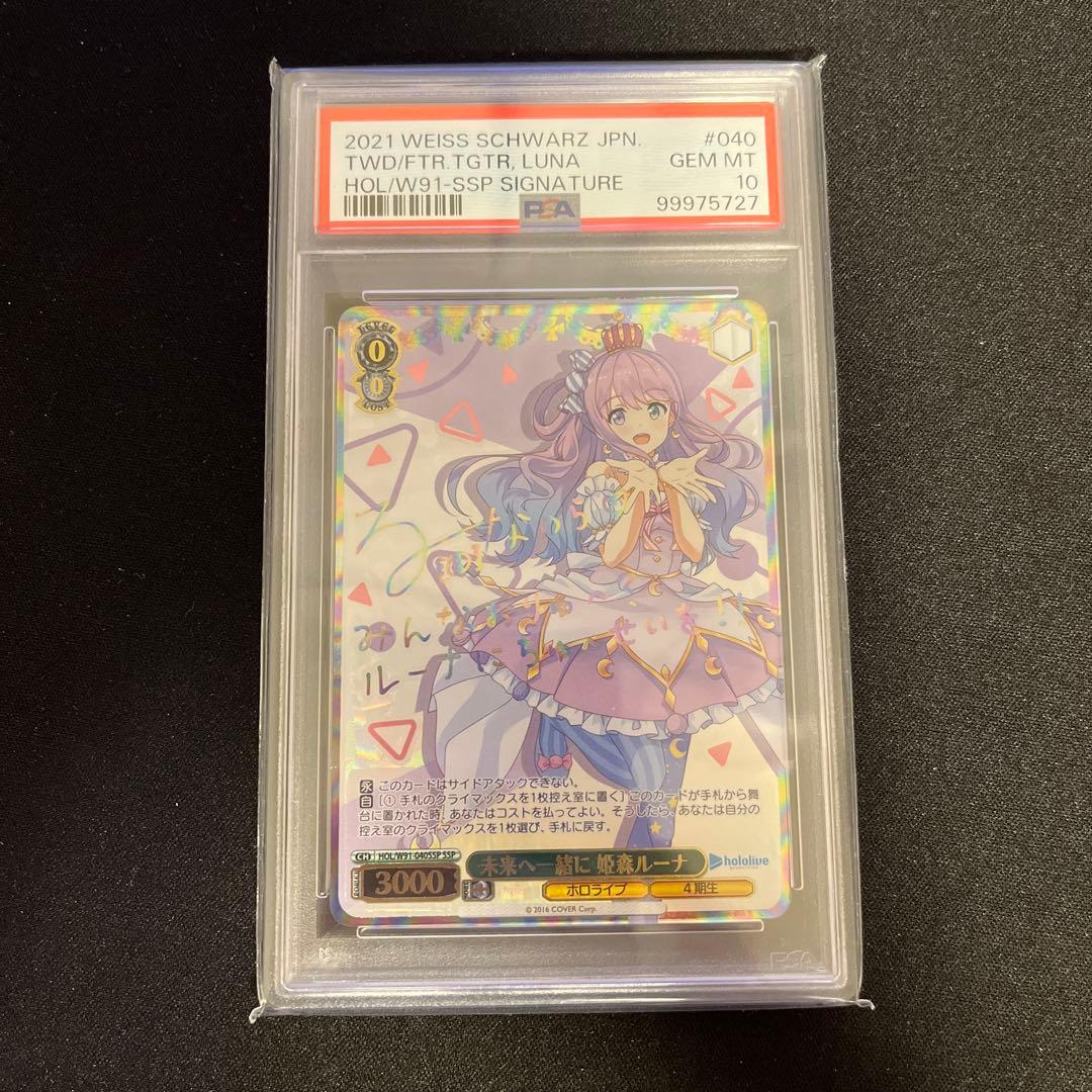 ヴァイスシュヴァルツ　PSA10 未来へ一緒に　姫森ルーナ