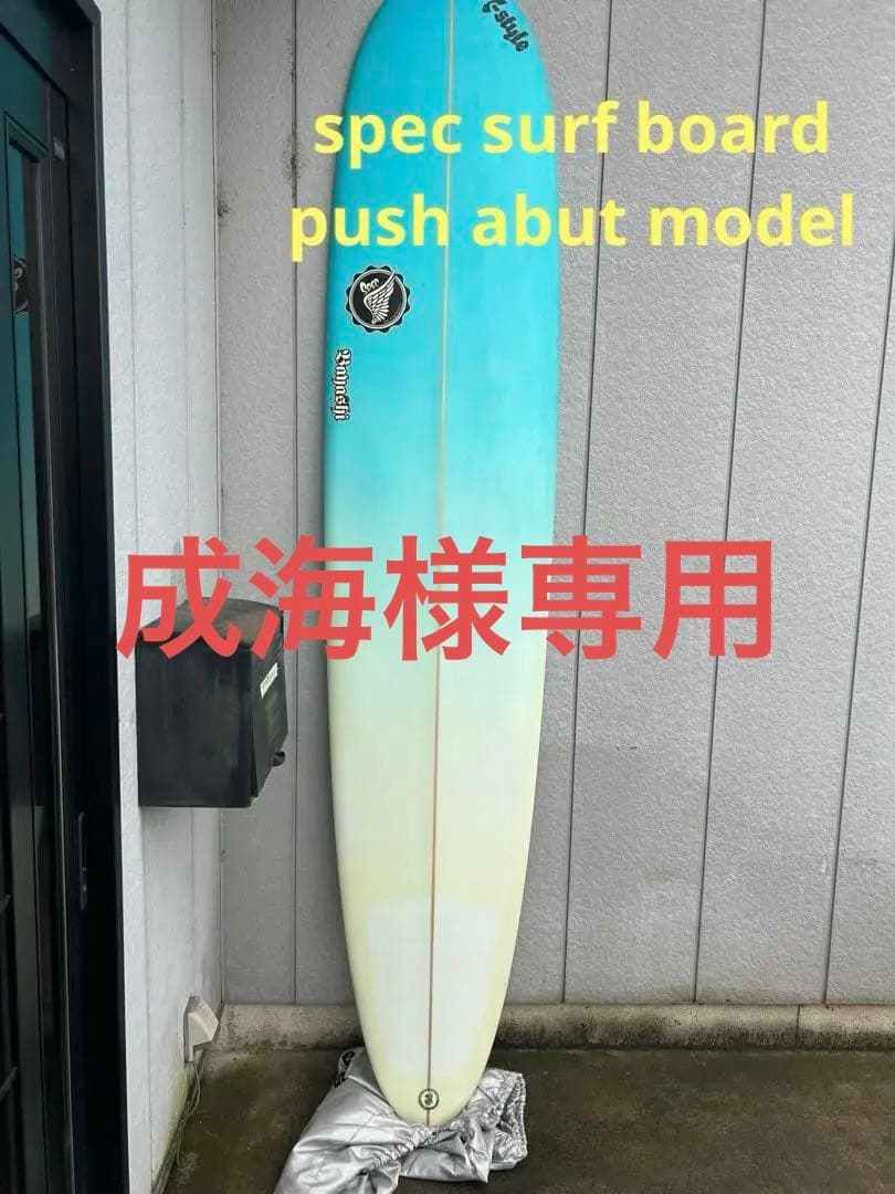 spec ロングボード　プッシュアバウトモデル　手渡し限定価格