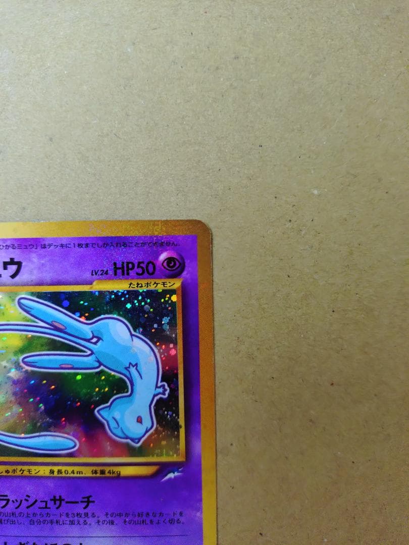 [ポケモンカード] ひかるミュウ（旧裏） コロコロコミック プロモ