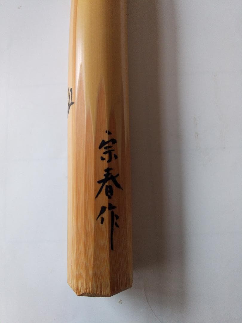 茶杓 大徳寺 橋本紹尚 銘『 喫茶去 』 茶杓師 宗春 作 共箱 茶道具 美品