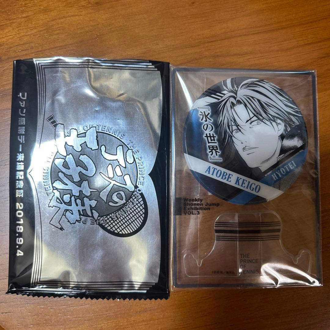 テニスの王子様 非売品 ファン感謝デー 来場記念証 跡部景吾