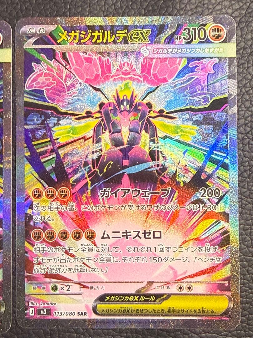 ポケモンカード ムニキスゼロ メガジガルデex SAR 113/080 2枚
