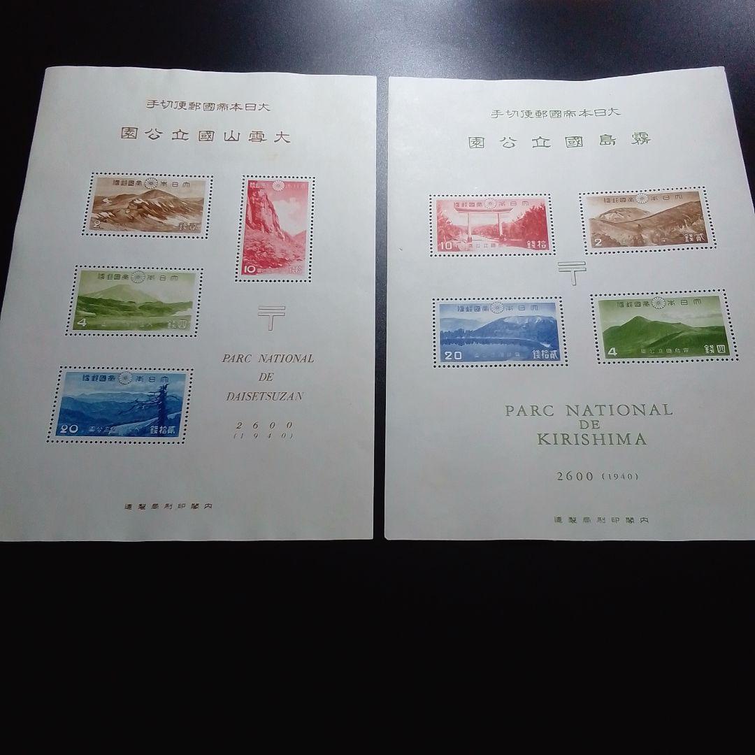 銭単位切手　大雪山　霧島　国立公園小型シート　糊落ち2種　9500円