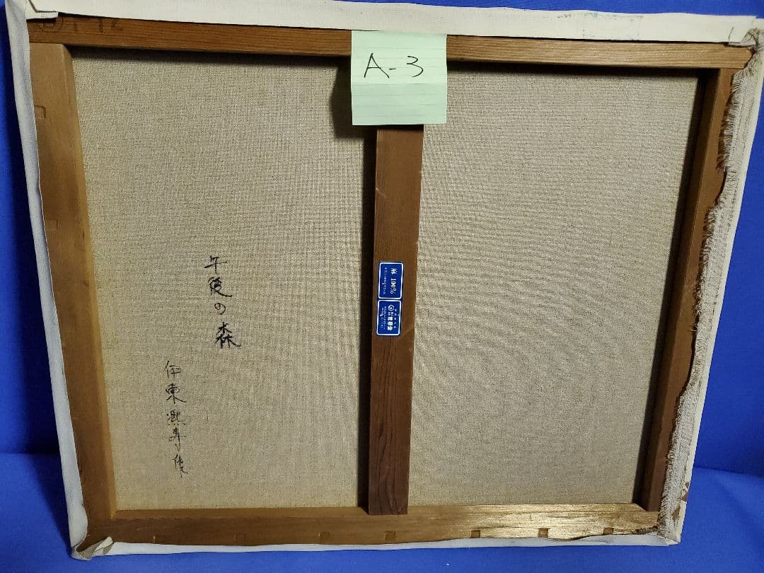 伊東熙寿作 油彩画 A-3