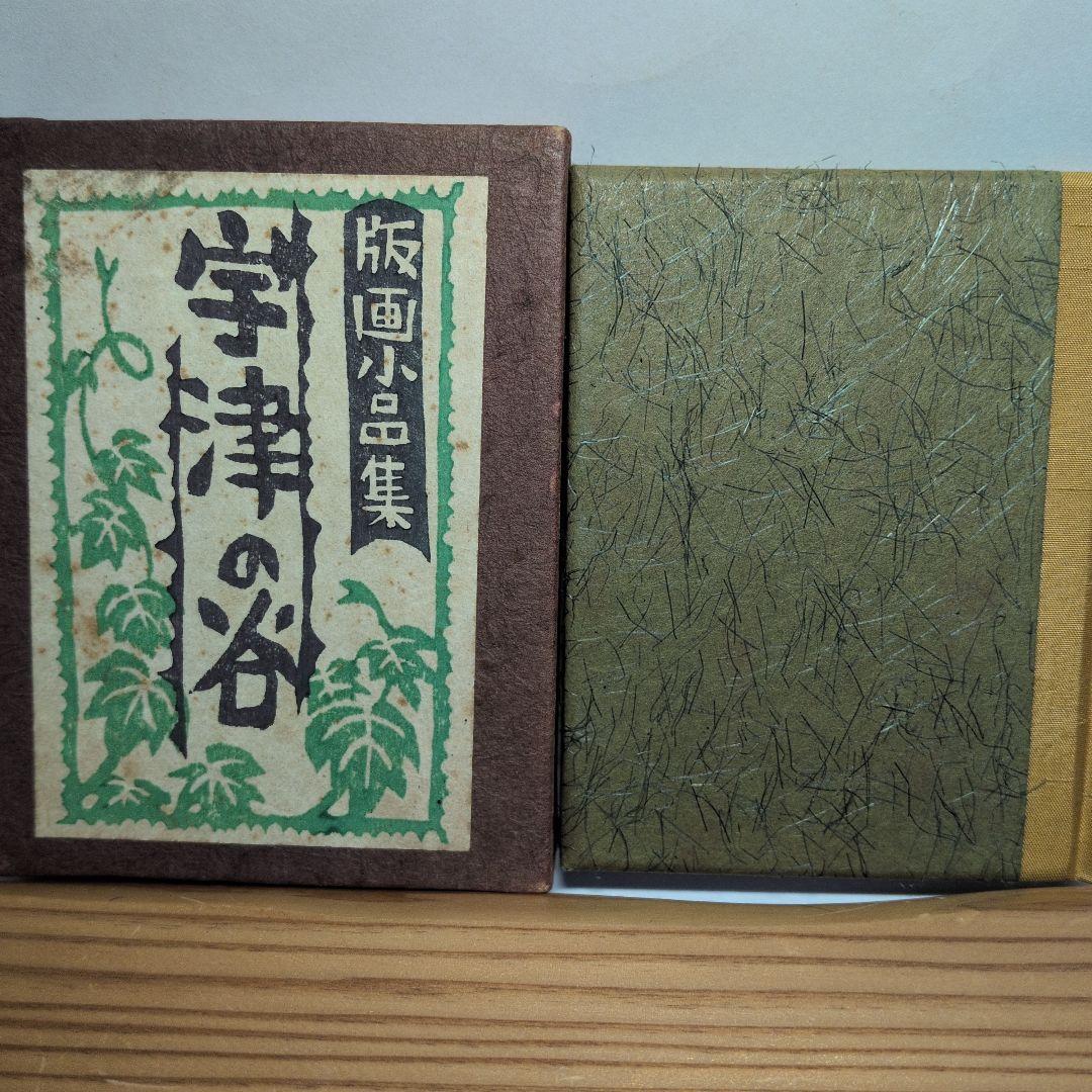 海野光弘 版画小品集 「宇津の谷」