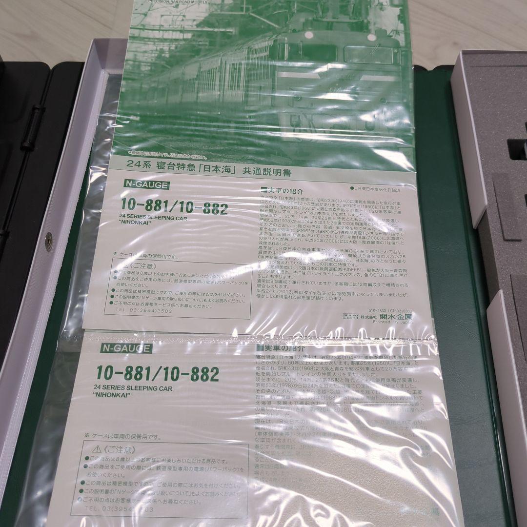 KATO 10-881 10-882 24系 寝台特急「日本海」セット
