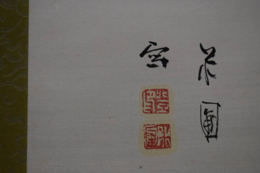 真作/豊島米圃/秋景山水漁船図/布袋屋掛軸HG-967