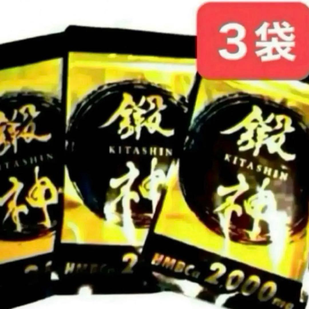 新品 鍛神 HMBCa2000mg サプリメント きたしん キタシン 3袋