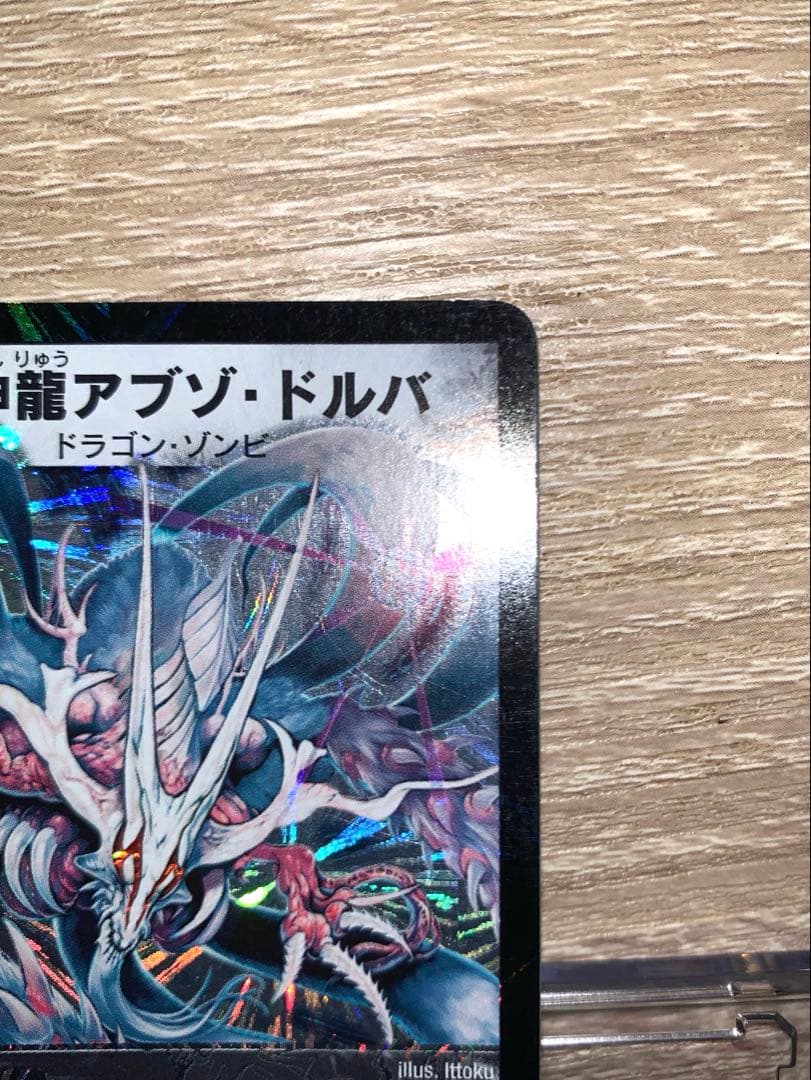 超神龍アブゾ・ドルバ　初期　旧枠　【美品】