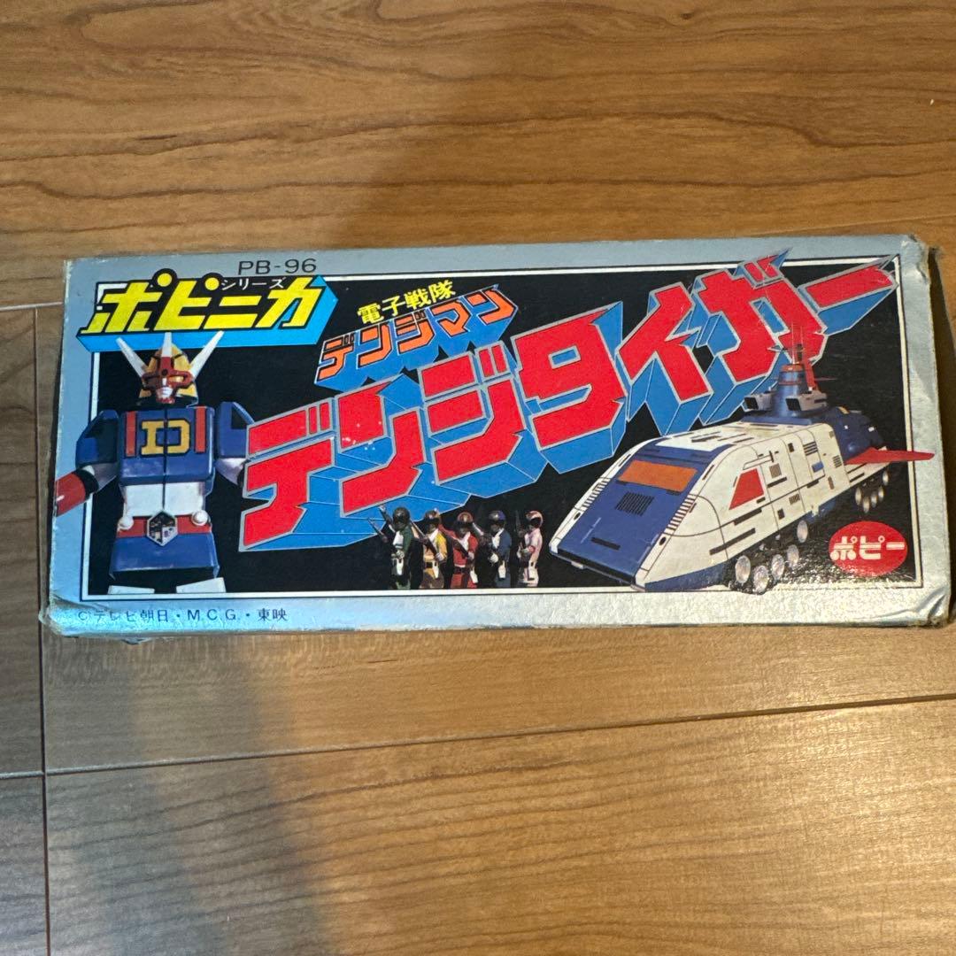 ポピニカ　電子戦隊デンジマン　デンジタイガー