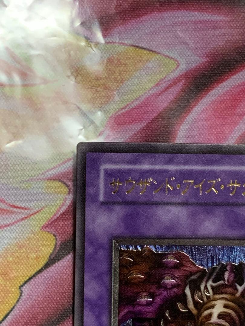 週末セール　遊戯王　極美品サウザンドアイズサクリファイスレリーフパック閉じエラー
