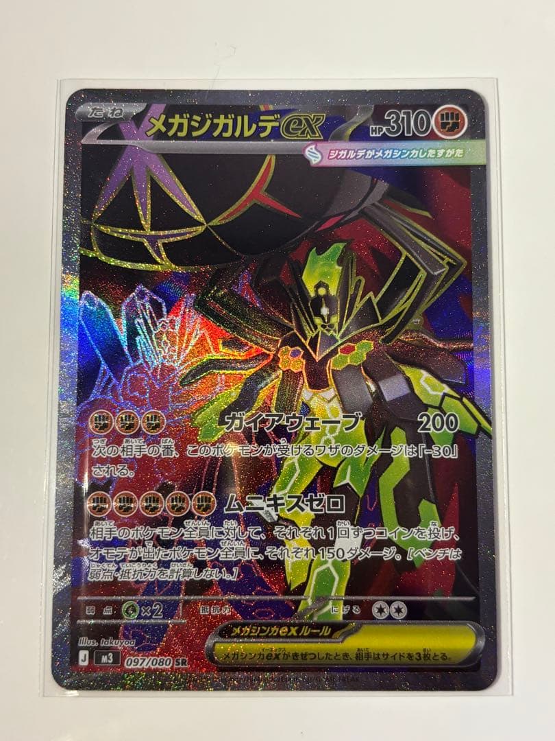 【MURあり】3枚セット　ムニキスゼロ　メガジガルデ ex