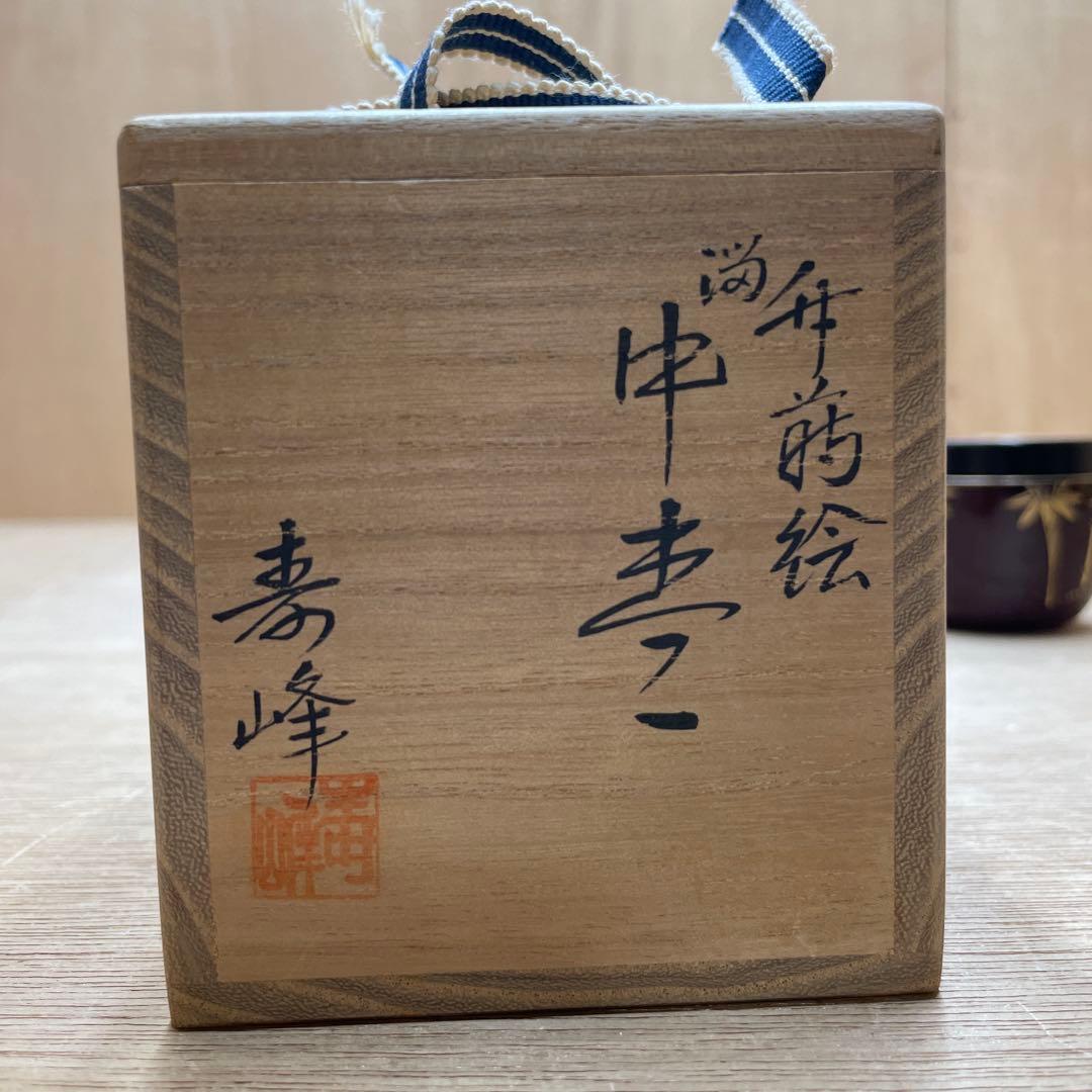 【未使用品】　茶道具　 棗　竹時絵　寿峰作