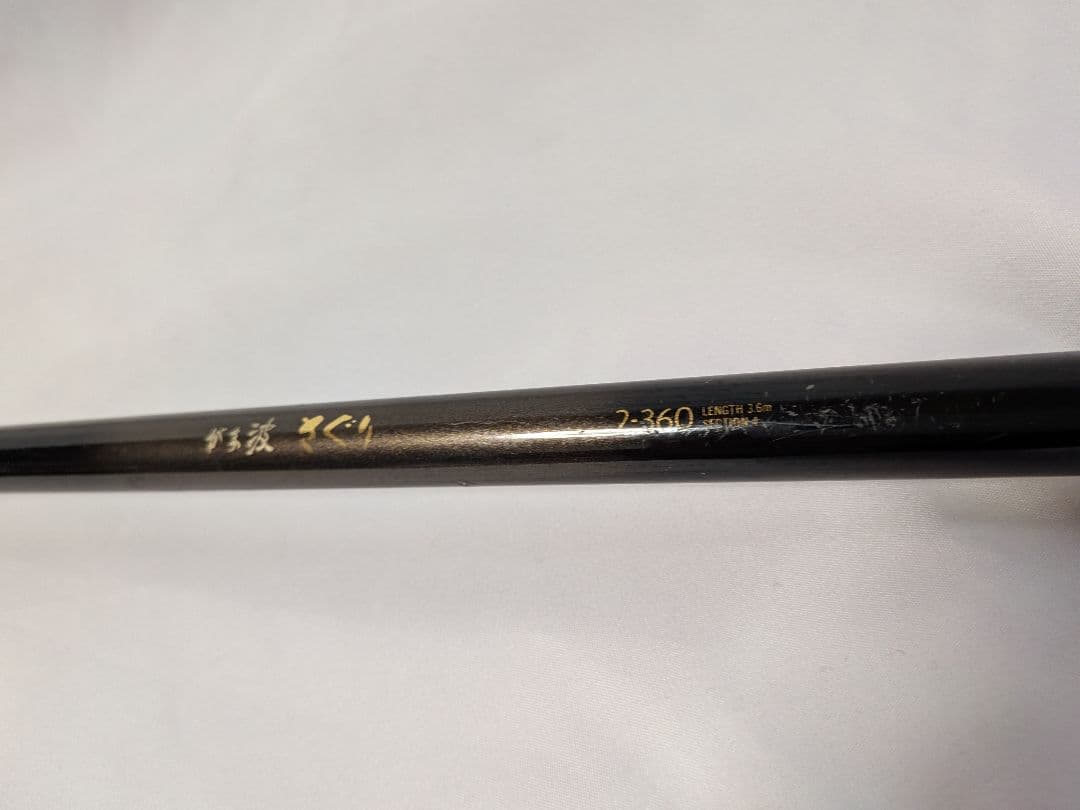 Gamakatsu がま波さぐり2-360（3.6m)