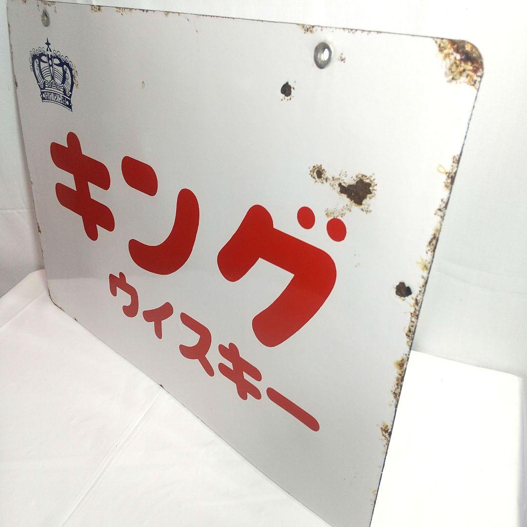 キングウイスキー 寳酒造 両面別図柄 ホーロー看板 昭和レトロ 当時物 琺瑯看板