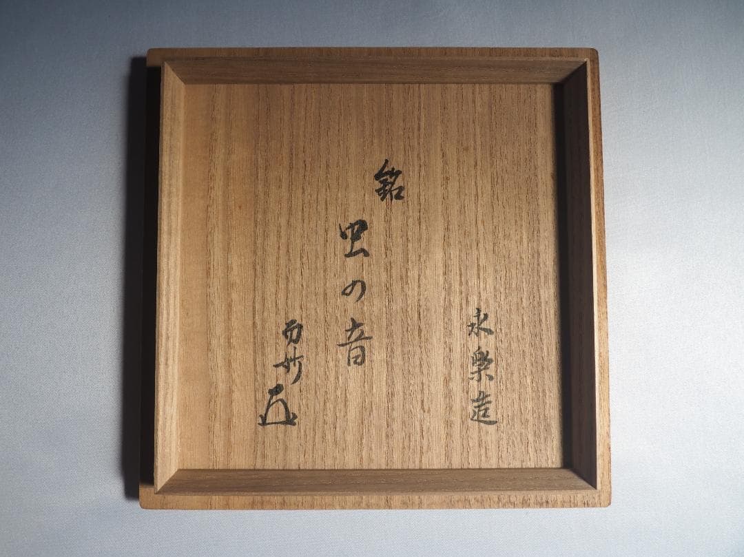 表千家14世而妙斎千宗旦御書付『仁清写秋草平茶碗』銘：虫の音 16代永樂善五郎造