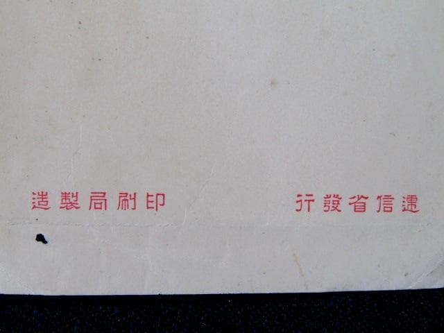 ☆菊花丸型封緘はがき　3銭 半円切り抜き 未使用　1912～1917逓信省発行☆