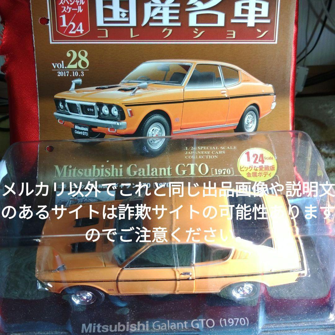 《２８号》1/24国産名車コレクション三菱ギャランＧＴＯ