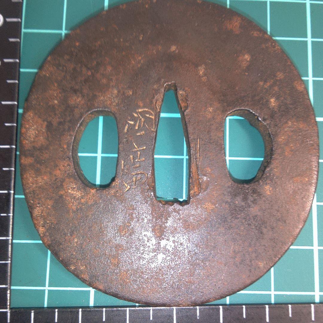 小物１ 鉄製 鍔(つば) 漢字刻印あり