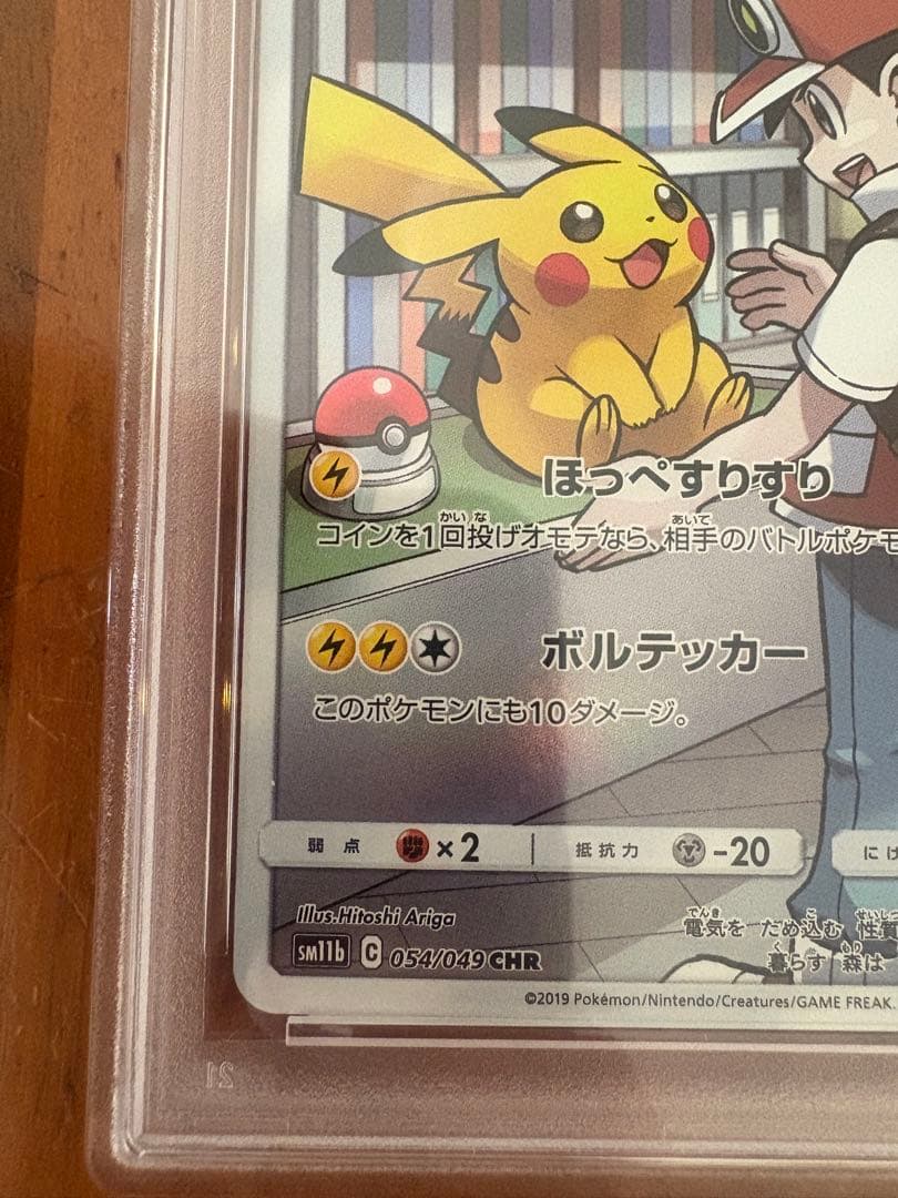 【PSA10】ピカチュウCHR SM11b ドリームリーグ ポケモンカード