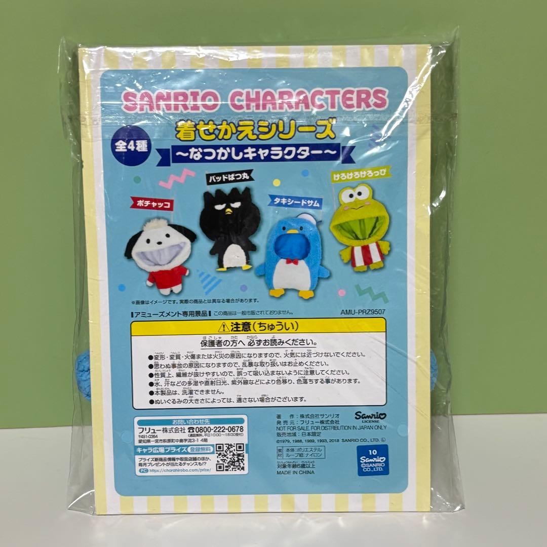 サンリオ タキシードサム バッドばつ丸 ポチャッコ 着せかえ フリュー 3セット