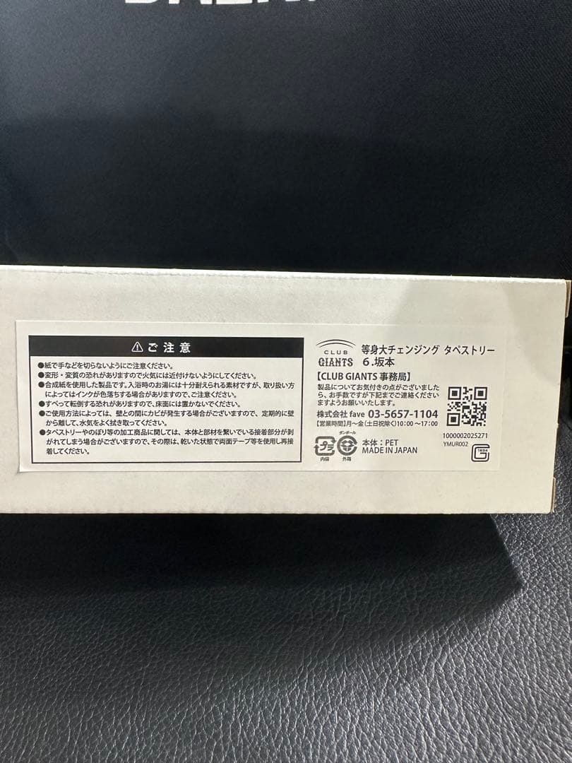 ジャイアンツ　坂本勇人選手　等身大サイズタペストリー