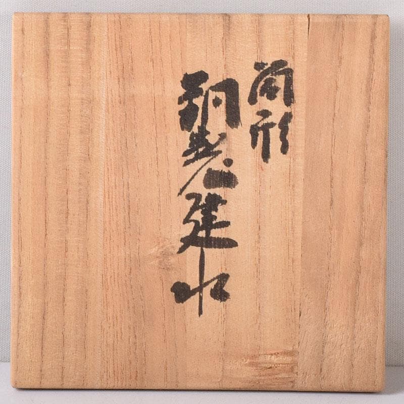 茶道具　鎚起銅器　玉川堂造　筒形蓋付建水　共箱　C　7583