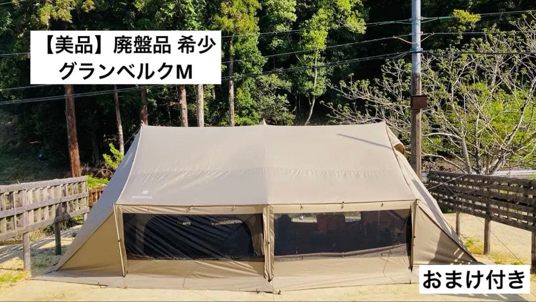 【美品】 Peak スノーピーク グランベルクM