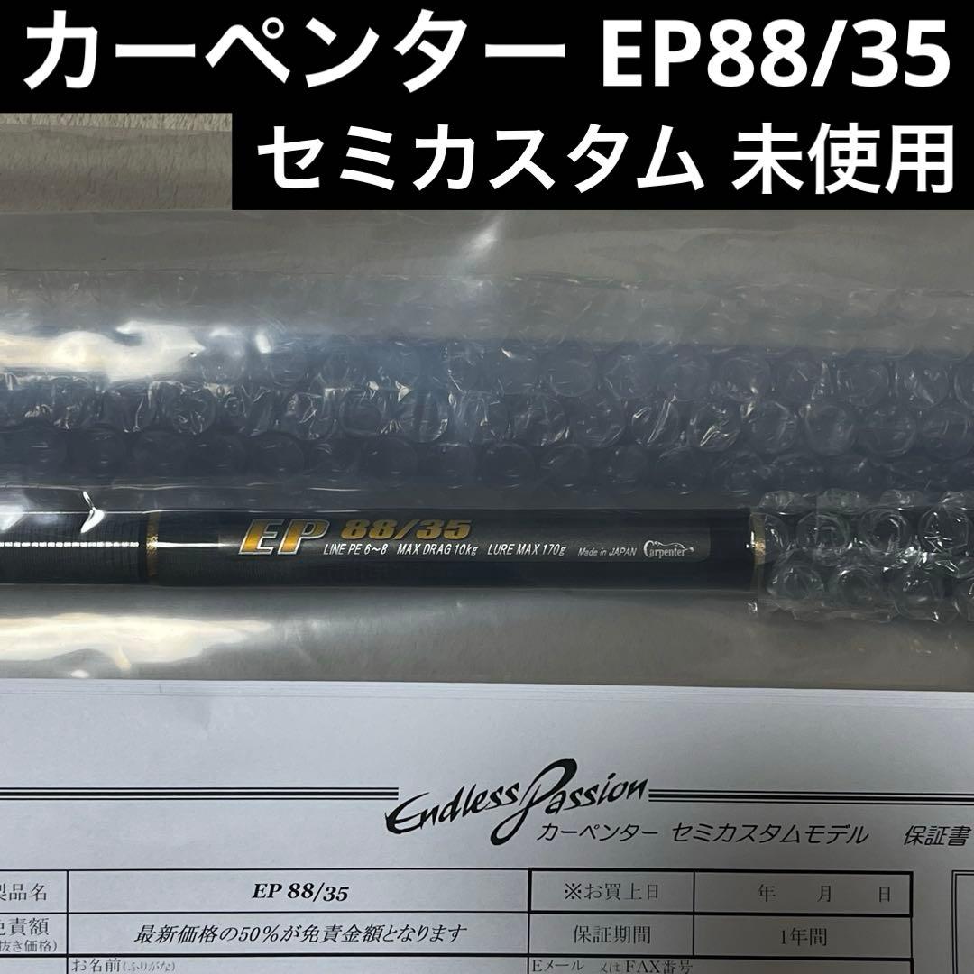 新品未使用　カーペンター　EP88/35 セミカスタム　エンドレスパッション