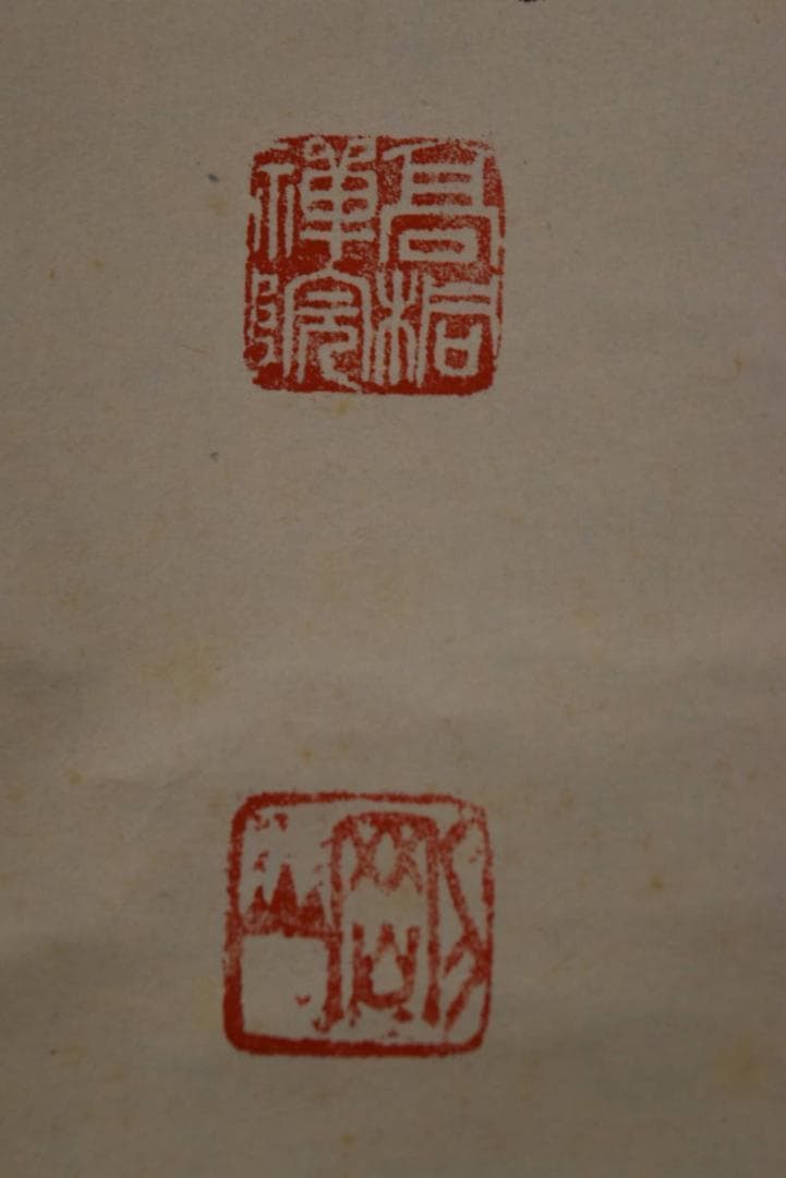 【真作】大徳寺/紫野剛山/青松多寿色/茶道具/茶掛/禅語/掛軸☆宝船☆Z-948