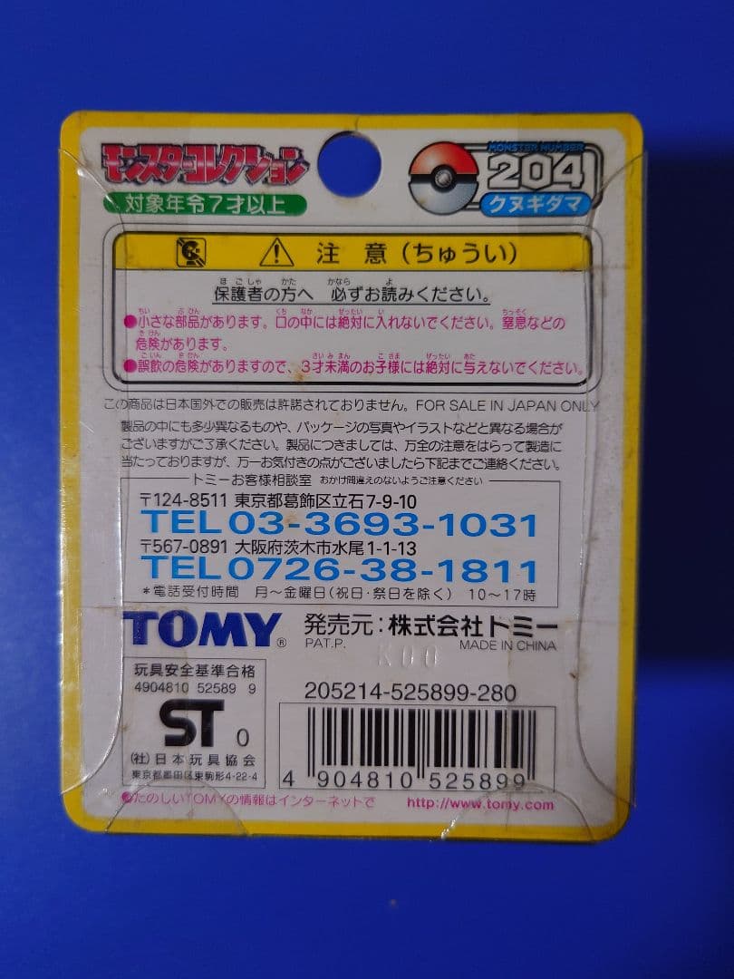 モンコレ204　 クヌギダマ