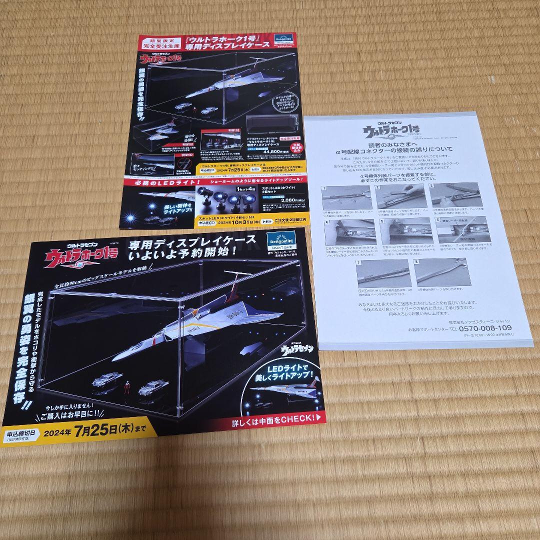 デアゴスティーニ　ウルトラセブン　ウルトラホーク１号　全巻セット