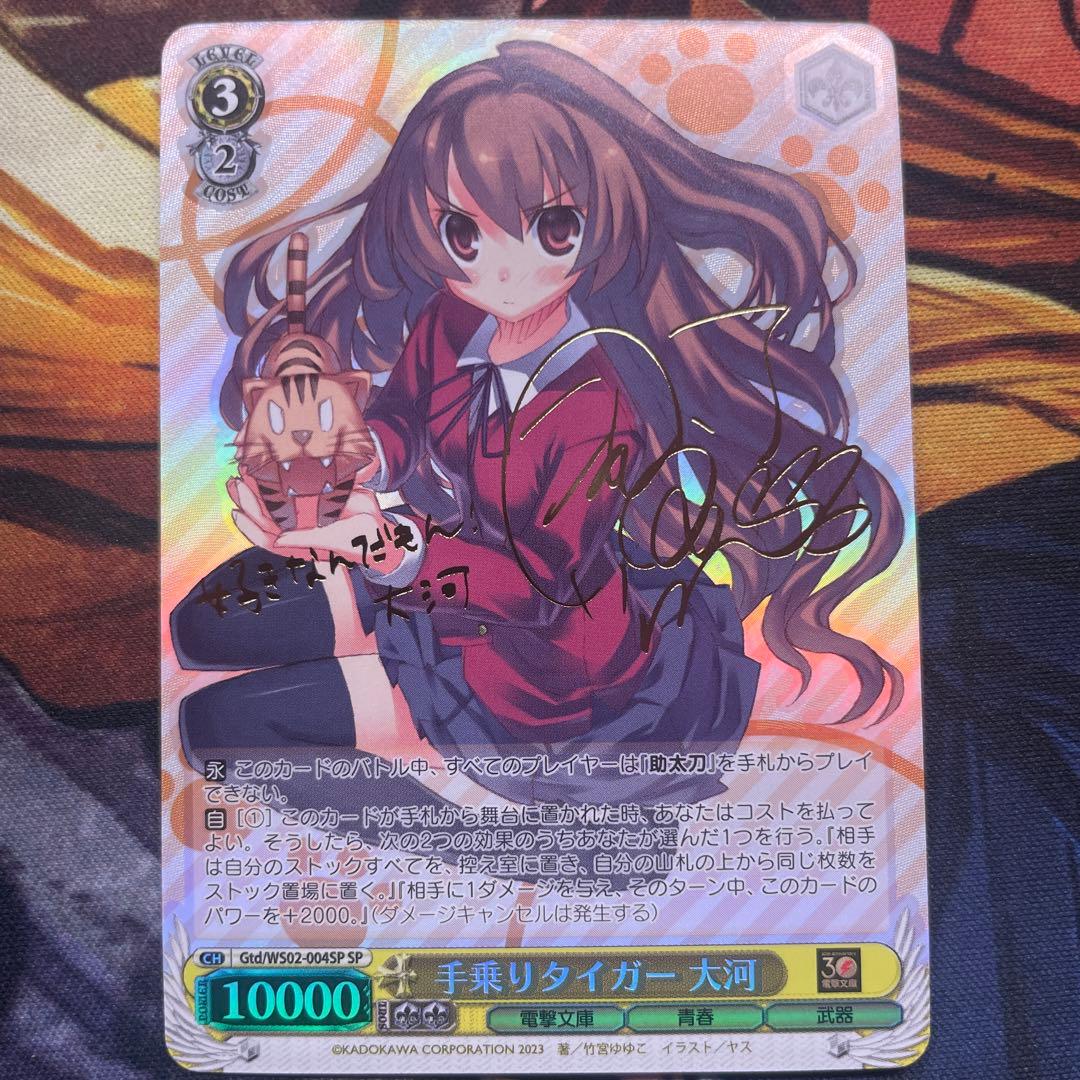 手乗りタイガー　大河 SP サイン ヴァイス