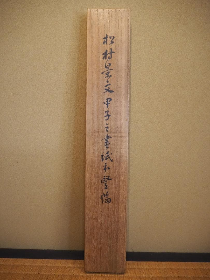 松村景文自筆『小槌に鼠図』掛軸　＊天保6年(1835)