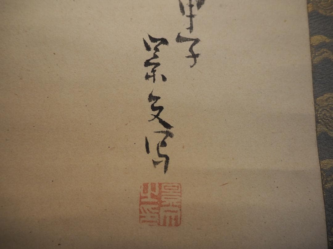 松村景文自筆『小槌に鼠図』掛軸　＊天保6年(1835)