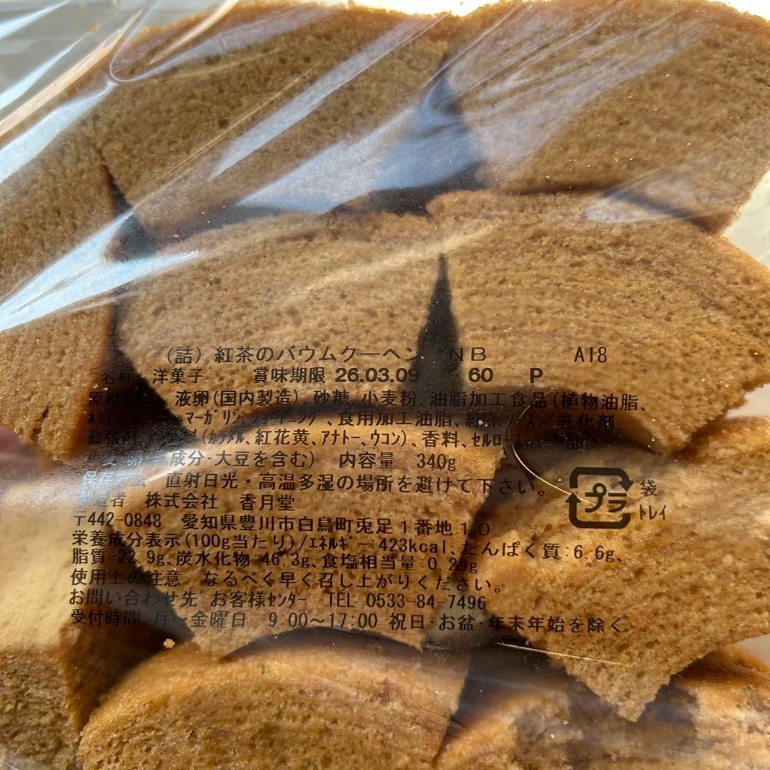 ❤️⑳香月堂アウトレット　お得用焼き菓子　バウム　パウンド