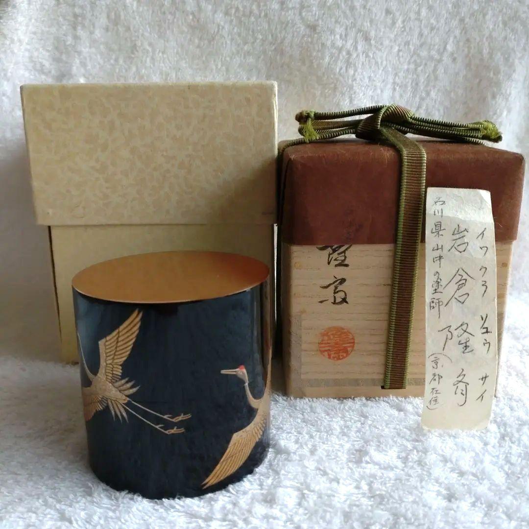 薄器　鶴蒔絵　中次　岩倉隆斎　山中塗　共箱　無傷