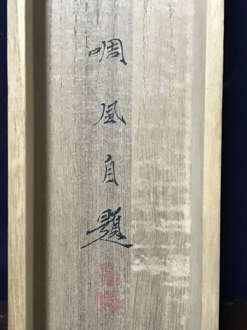 【真作】周風/麦に蝶図/掛軸/名家伝来/AB-938