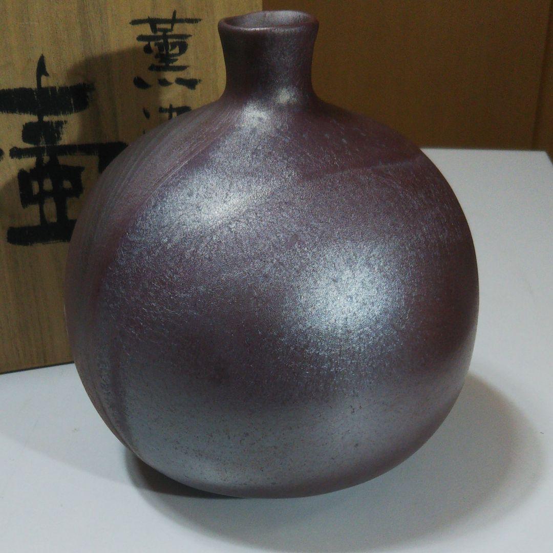 薫染 壺 箕輪 靖夫作