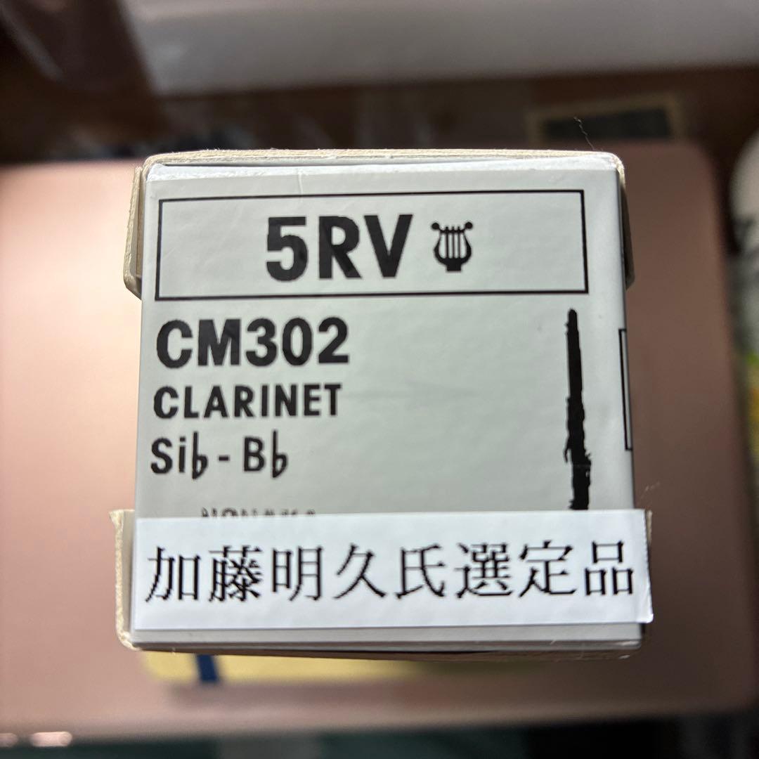 Vandoren 5 RV ライヤー　クラリネットマウスピース　選定品