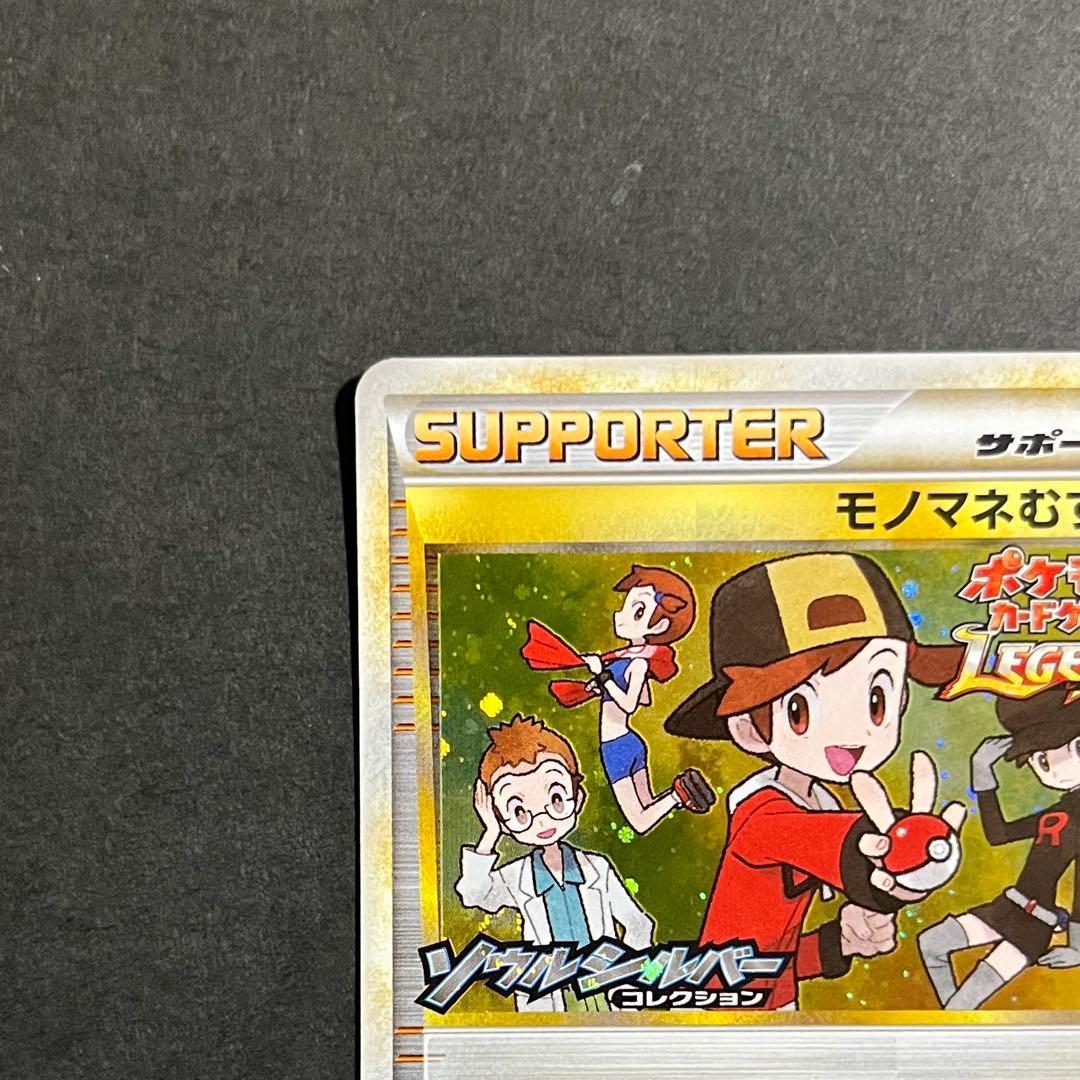 【希少-美品-極美品】ポケモンカード ソウルシルバーコレクション モノマネむすめ