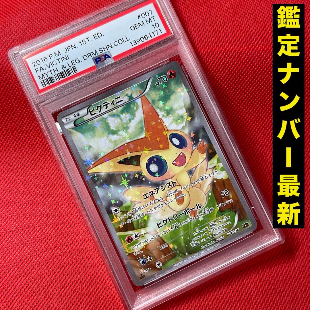 PSA10★ ビクティニ 007/036 ポケモンカード