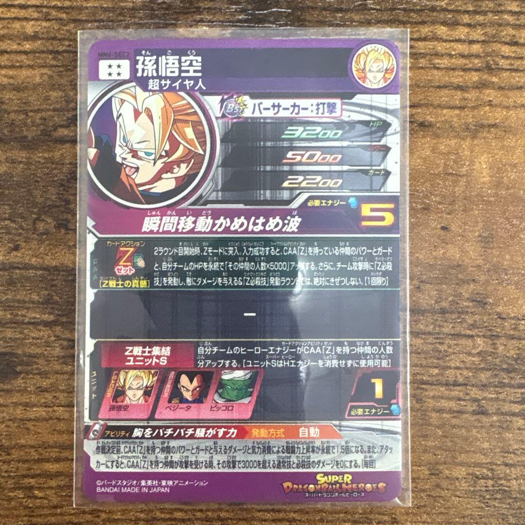 スーパードラゴンボールヒーローズ MM6-sec2 孫悟空