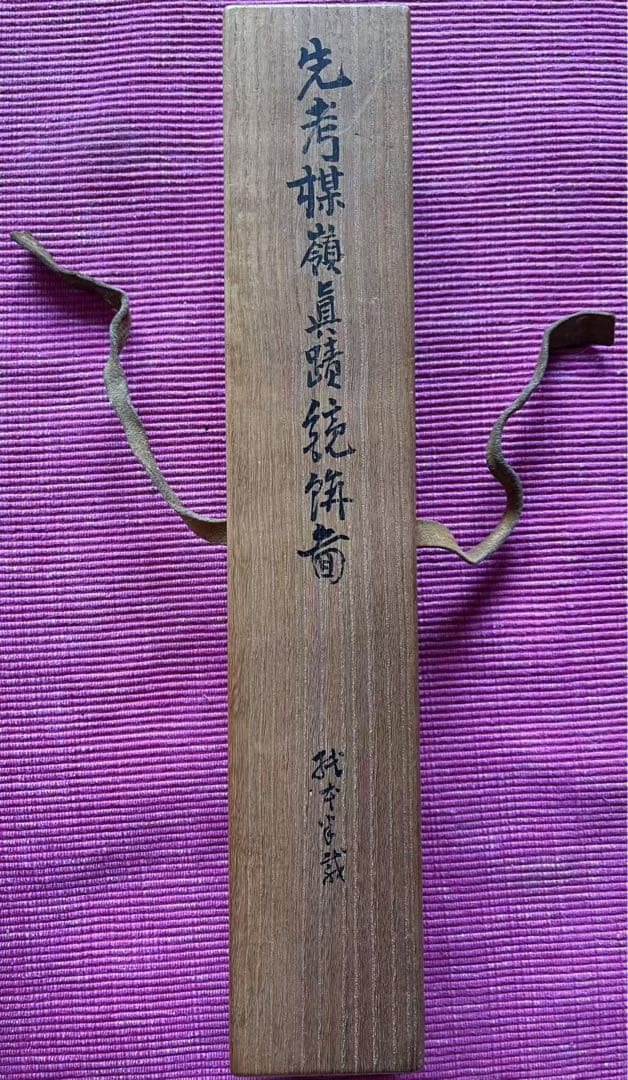 先考楳嶺真蹟鏡餅画 箱 西湖敬题