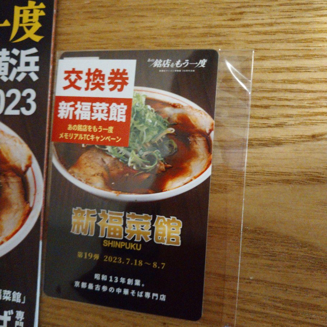 新福菜館 ラーメン博物館 トレーディングカード
