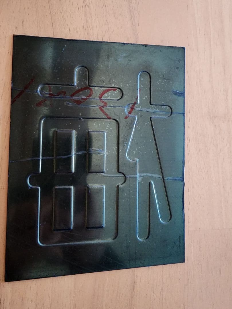 ア*長様 区名札 当時物 鉄道部品 国鉄 鉄道廃品 鉄道グッズ 蒸気機関車 匿名