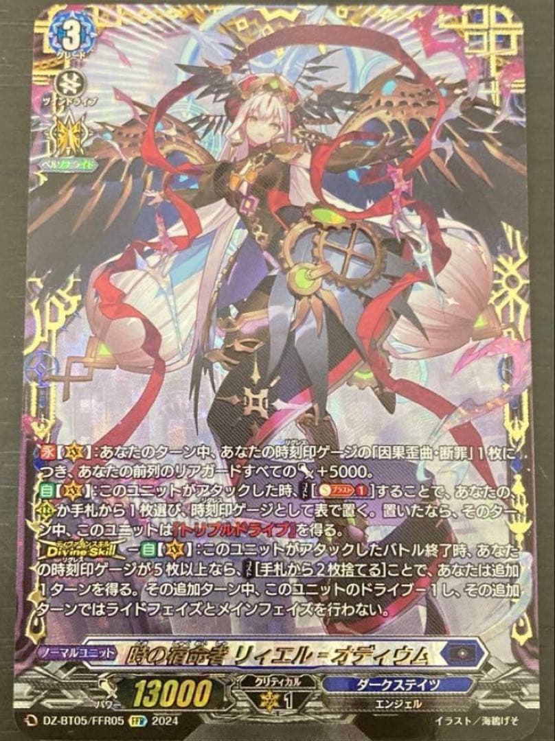 時の宿命者リィエルオディウム　FFR