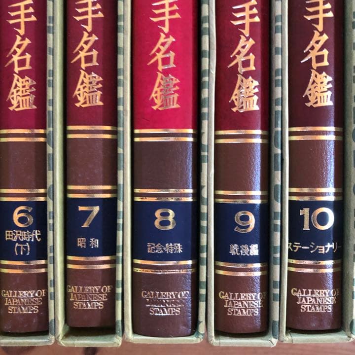 日本切手名鑑 全10巻